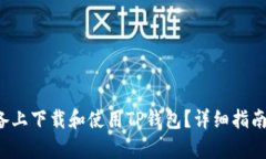 如何在Apple设备上下载和使用TP钱包？详细指南及