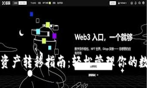 TP钱包资产转移指南：轻松管理你的数字资产