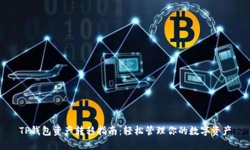 TP钱包资产转移指南：轻松管理你的数字资产