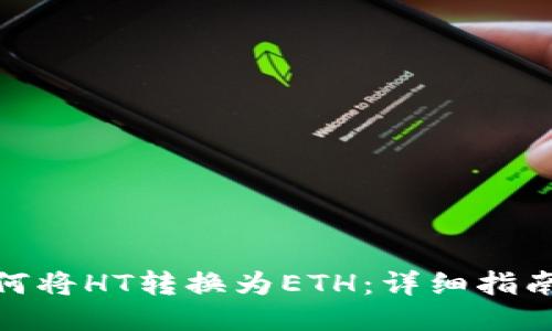 TP钱包中如何将HT转换为ETH：详细指南与操作步骤