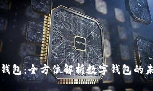 张健交接数字钱包：全方位解析数字钱包的未来趋势与应用