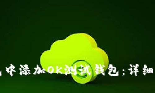 如何在TP钱包中添加OK测试钱包：详细操作步骤指南
