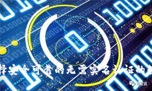 如何选择安全可靠的无需实名认证的数字钱包