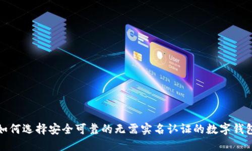 如何选择安全可靠的无需实名认证的数字钱包