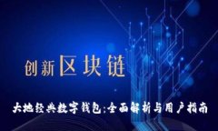 大地经典数字钱包：全面解析与用户指南
