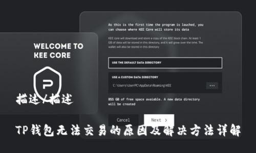 描述/描述

TP钱包无法交易的原因及解决方法详解