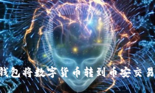 如何通过TP钱包将数字货币转到币安交易所：完整指南