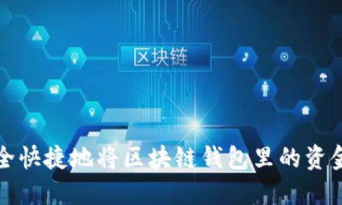 如何安全快捷地将区块链钱包里的资金转出来