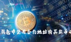 :如何在TP钱包中使用合约地址购买新币的详细指