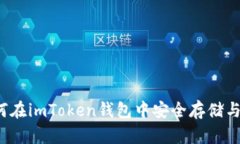 全面解析：如何在imToken钱包中安全存储与管理数
