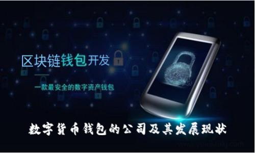 数字货币钱包的公司及其发展现状