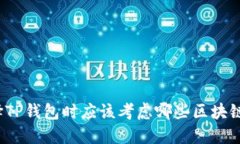 选择TP钱包时应该考虑哪些区块链链？
