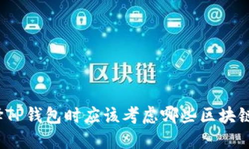 选择TP钱包时应该考虑哪些区块链链？
