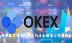 成都数字货币冷钱包的全面解析与使用指南