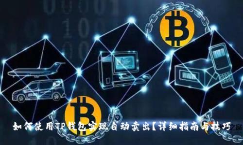 如何使用TP钱包实现自动卖出？详细指南与技巧