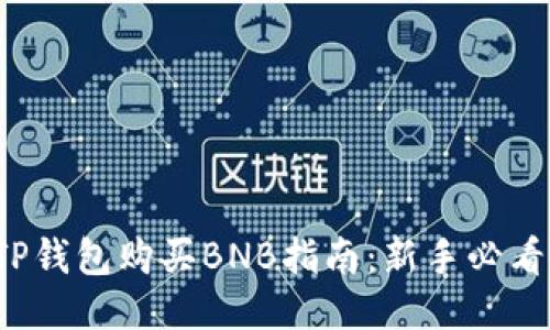 TP钱包购买BNB指南：新手必看！