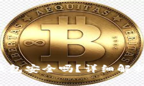 TokenPocket钱包安全吗？详细解析以及防盗措施