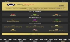 TP钱包的可靠性分析：如何确保你的数字资产安全