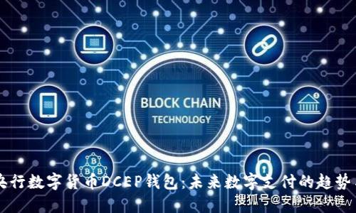 详解央行数字货币DCEP钱包：未来数字支付的趋势与应用