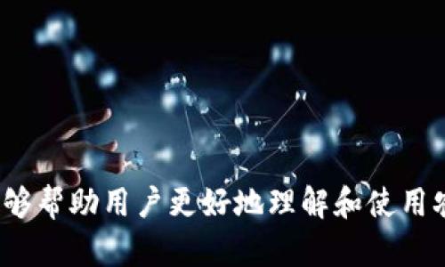 jiaoti农行数字钱包账户使用指南：手机应用全解析/jiaoti
农行数字钱包, 手机应用, 银行账户, 数字支付/guanjianci

一、农行数字钱包概述
农行数字钱包是中国农业银行推出的一款基于移动设备的数字支付解决方案。它通过简单易用的手机应用程序，使用户能够随时随地管理与使用他们的银行账户。无论是进行账单支付、转账汇款，还是微信支付宝等第三方支付服务的整合，农行数字钱包都能提供便捷的选择。特别是在数字经济日益发展的今天，传统纸币的使用正在逐步减少，数字钱包因其方便快捷的特点而受到越来越多用户的青睐。

首先，要使用农行数字钱包账户，用户需要下载并安装农业银行的官方手机应用。安装完成后，用户可以按照提示完成注册，绑定自己的银行账户，设置个人信息和支付密码等。完成这些步骤后，用户就可以开启数字钱包的丰富功能。

二、注册和使用农行数字钱包账户
注册农行数字钱包账户非常简单，用户只需按照几个步骤即可完成：
ol
    li下载官方应用：前往App Store或Android应用市场，下载“中国农业银行”官方应用。/li
    li注册账户：打开应用后，点击“注册”按钮，输入手机号码、验证码等信息，创建一个新的账户。/li
    li绑定银行账户：根据提示输入银行卡号等相关信息，完成银行账户的绑定。/li
    li设置支付密码：为增加账户安全，用户需设置一个独立的支付密码。/li
/ol
完成注册后，用户即可通过农行数字钱包进行各种交易操作。该账户支持多种功能，包括余额查询、转账、支付以及记录管理等，方便用户随时掌握自己的资金流动。

三、常见功能及其优势
农行数字钱包提供了一系列功能，帮助用户更高效地管理个人财务。以下是一些主要功能及其优势：
ul
    listrong余额查询：/strong用户可以随时查看账户余额，确保支付时不出现余额不足的情况。/li
    listrong转账汇款：/strong支持快速转账到他人账户，只需输入收款人信息和转账金额，操作便捷。/li
    listrong账单支付：/strong用户可以方便快捷地支付水电费、话费等各类账单，避免了线下排队的麻烦。/li
    listrong购物支付：/strong农行数字钱包支持扫码支付，用户可以在大型商超、实体店等地方直接扫二维码完成支付，提升了购物体验。/li
    listrong理财服务：/strong通过数字钱包，用户还可以便捷地进行理财操作，把闲置资金进行投资增值。/li
/ul

四、数字钱包的使用安全性
无论是出于对账户安全的考虑还是个人信息的保护，用户使用数字钱包时一定关注安全性。农行数字钱包保障用户资金安全及个人隐私通过多种方式实现：
ul
    listrong密码保护：/strong用户在注册时设置的支付密码增加了账户的防护层，未输入正确密码无法进行支付操作。/li
    listrong动态验证码：/strong在用户进行较大金额的交易时，系统会要求输入动态验证码，进一步增强安全性。/li
    listrong监测异常交易：/strong银行会实时监控账户是否有异样交易，如发现 suspicious activity 会及时通知用户并采取措施。/li
/ul
除了以上措施，用户在日常使用中也需注意保护自己的个人信息，如不将账户信息泄露给他人，并定期修改密码，提升账户安全性。

五、常见问题解答
在使用农行数字钱包的过程中，用户可能会遇到各种问题，以下是一些常见问题的详细解答：

问题1：农行数字钱包创建账户需要哪些材料？
要创建农行数字钱包账户，用户需要准备以下材料：
ul
    listrong有效身份证件：/strong用户应提供中国居民身份证，这也是银行开户所需的基本材料。/li
    listrong手机号码：/strong用户需要提供可接收短信验证码的有效手机号，用于账户注册和安全验证。/li
    listrong银行卡信息：/strong绑定银行卡时，用户需提供被绑定的银行卡号，确保账户的归属。/li
/ul
完成准备后，用户可按应用内提示进行注册，简单几步即可完成账户开设。

问题2：农行数字钱包账户丢失或被盗如何处理？
如果用户的农行数字钱包账户丢失或被盗，第一时间采取紧急措施保护自己的资金至关重要：
ul
    listrong立即挂失：/strong通过农行客服热线或官方网站，及时申请账户挂失，防止不法分子恶意操作。/li
    listrong修改密码：/strong若有使用其他相关账户（例如银行卡、支付宝）相关联，立即修改这些密码。/li
    listrong报警：/strong若余额被盗或遭受了经济损失，应及时向当地警方报案，并保存相关证据。/li
/ul
在挂失后，用户应联系银行客服，说明情况，如实填写挂失申请，按照银行的后续指引进行处理。

问题3：农行数字钱包如何进行充值和提现？
充值和提现是数字钱包账户的重要功能，操作流程也非常便捷：
ul
    listrong充值：/strong用户可通过绑定的银行账户进行充值，打开农行应用，点击“钱包”功能，选择“充值”，输入金额，确认支付即完成充值。/li
    listrong提现：/strong同样在“钱包”功能中，用户选择“提现”，输入希望提现的金额，确认后可将资金转至绑定的银行账户。/li
/ul
充值和提现操作时，用户需确保绑定的银行账户信息准确无误，以避免资金转账错误导致的不必要麻烦。

问题4：使用农行数字钱包需要支付手续费吗？
农行数字钱包的使用费用主要取决于具体交易类型：
ul
    listrong转账汇款：/strong在农行数字钱包内部进行的转账汇款通常是免费的，但涉及到跨行转账有可能会产生一定的手续费。/li
    listrong购票及支付：/strong部分第三方支付时，可能会收取手续费，使用前可查看相应说明。/li
/ul
建议用户在使用前详细阅读应用内的费用说明，了解具体费用标准。

问题5：农行数字钱包有哪些推广活动或优惠？
农行数字钱包为了吸引用户，会不定期推出一些优惠活动和推广方案，用户可通过以下方式获取信息：
ul
    listrong关注官方公告：/strong通过农行官方网站或官方微信、微博，及时获取最新促销信息。/li
    listrong参与活动：/strong新用户注册或老用户邀请新用户常常能获得红包、积分等优惠。/li
/ul
用户参与活动需要按照详细规则办理，及时把握机会，享受优惠带来的便利。

结论
农行数字钱包账户为用户提供了便捷的移动支付体验，注册和使用过程简单，具有众多实用功能。然而，用户在使用过程中应关注安全性，及时更新个人信息。通过本文的详细解读，希望能够帮助用户更好地理解和使用农行数字钱包，享受数字金融的便捷服务。