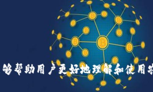 jiaoti农行数字钱包账户使用指南：手机应用全解析/jiaoti
农行数字钱包, 手机应用, 银行账户, 数字支付/guanjianci

一、农行数字钱包概述
农行数字钱包是中国农业银行推出的一款基于移动设备的数字支付解决方案。它通过简单易用的手机应用程序，使用户能够随时随地管理与使用他们的银行账户。无论是进行账单支付、转账汇款，还是微信支付宝等第三方支付服务的整合，农行数字钱包都能提供便捷的选择。特别是在数字经济日益发展的今天，传统纸币的使用正在逐步减少，数字钱包因其方便快捷的特点而受到越来越多用户的青睐。

首先，要使用农行数字钱包账户，用户需要下载并安装农业银行的官方手机应用。安装完成后，用户可以按照提示完成注册，绑定自己的银行账户，设置个人信息和支付密码等。完成这些步骤后，用户就可以开启数字钱包的丰富功能。

二、注册和使用农行数字钱包账户
注册农行数字钱包账户非常简单，用户只需按照几个步骤即可完成：
ol
    li下载官方应用：前往App Store或Android应用市场，下载“中国农业银行”官方应用。/li
    li注册账户：打开应用后，点击“注册”按钮，输入手机号码、验证码等信息，创建一个新的账户。/li
    li绑定银行账户：根据提示输入银行卡号等相关信息，完成银行账户的绑定。/li
    li设置支付密码：为增加账户安全，用户需设置一个独立的支付密码。/li
/ol
完成注册后，用户即可通过农行数字钱包进行各种交易操作。该账户支持多种功能，包括余额查询、转账、支付以及记录管理等，方便用户随时掌握自己的资金流动。

三、常见功能及其优势
农行数字钱包提供了一系列功能，帮助用户更高效地管理个人财务。以下是一些主要功能及其优势：
ul
    listrong余额查询：/strong用户可以随时查看账户余额，确保支付时不出现余额不足的情况。/li
    listrong转账汇款：/strong支持快速转账到他人账户，只需输入收款人信息和转账金额，操作便捷。/li
    listrong账单支付：/strong用户可以方便快捷地支付水电费、话费等各类账单，避免了线下排队的麻烦。/li
    listrong购物支付：/strong农行数字钱包支持扫码支付，用户可以在大型商超、实体店等地方直接扫二维码完成支付，提升了购物体验。/li
    listrong理财服务：/strong通过数字钱包，用户还可以便捷地进行理财操作，把闲置资金进行投资增值。/li
/ul

四、数字钱包的使用安全性
无论是出于对账户安全的考虑还是个人信息的保护，用户使用数字钱包时一定关注安全性。农行数字钱包保障用户资金安全及个人隐私通过多种方式实现：
ul
    listrong密码保护：/strong用户在注册时设置的支付密码增加了账户的防护层，未输入正确密码无法进行支付操作。/li
    listrong动态验证码：/strong在用户进行较大金额的交易时，系统会要求输入动态验证码，进一步增强安全性。/li
    listrong监测异常交易：/strong银行会实时监控账户是否有异样交易，如发现 suspicious activity 会及时通知用户并采取措施。/li
/ul
除了以上措施，用户在日常使用中也需注意保护自己的个人信息，如不将账户信息泄露给他人，并定期修改密码，提升账户安全性。

五、常见问题解答
在使用农行数字钱包的过程中，用户可能会遇到各种问题，以下是一些常见问题的详细解答：

问题1：农行数字钱包创建账户需要哪些材料？
要创建农行数字钱包账户，用户需要准备以下材料：
ul
    listrong有效身份证件：/strong用户应提供中国居民身份证，这也是银行开户所需的基本材料。/li
    listrong手机号码：/strong用户需要提供可接收短信验证码的有效手机号，用于账户注册和安全验证。/li
    listrong银行卡信息：/strong绑定银行卡时，用户需提供被绑定的银行卡号，确保账户的归属。/li
/ul
完成准备后，用户可按应用内提示进行注册，简单几步即可完成账户开设。

问题2：农行数字钱包账户丢失或被盗如何处理？
如果用户的农行数字钱包账户丢失或被盗，第一时间采取紧急措施保护自己的资金至关重要：
ul
    listrong立即挂失：/strong通过农行客服热线或官方网站，及时申请账户挂失，防止不法分子恶意操作。/li
    listrong修改密码：/strong若有使用其他相关账户（例如银行卡、支付宝）相关联，立即修改这些密码。/li
    listrong报警：/strong若余额被盗或遭受了经济损失，应及时向当地警方报案，并保存相关证据。/li
/ul
在挂失后，用户应联系银行客服，说明情况，如实填写挂失申请，按照银行的后续指引进行处理。

问题3：农行数字钱包如何进行充值和提现？
充值和提现是数字钱包账户的重要功能，操作流程也非常便捷：
ul
    listrong充值：/strong用户可通过绑定的银行账户进行充值，打开农行应用，点击“钱包”功能，选择“充值”，输入金额，确认支付即完成充值。/li
    listrong提现：/strong同样在“钱包”功能中，用户选择“提现”，输入希望提现的金额，确认后可将资金转至绑定的银行账户。/li
/ul
充值和提现操作时，用户需确保绑定的银行账户信息准确无误，以避免资金转账错误导致的不必要麻烦。

问题4：使用农行数字钱包需要支付手续费吗？
农行数字钱包的使用费用主要取决于具体交易类型：
ul
    listrong转账汇款：/strong在农行数字钱包内部进行的转账汇款通常是免费的，但涉及到跨行转账有可能会产生一定的手续费。/li
    listrong购票及支付：/strong部分第三方支付时，可能会收取手续费，使用前可查看相应说明。/li
/ul
建议用户在使用前详细阅读应用内的费用说明，了解具体费用标准。

问题5：农行数字钱包有哪些推广活动或优惠？
农行数字钱包为了吸引用户，会不定期推出一些优惠活动和推广方案，用户可通过以下方式获取信息：
ul
    listrong关注官方公告：/strong通过农行官方网站或官方微信、微博，及时获取最新促销信息。/li
    listrong参与活动：/strong新用户注册或老用户邀请新用户常常能获得红包、积分等优惠。/li
/ul
用户参与活动需要按照详细规则办理，及时把握机会，享受优惠带来的便利。

结论
农行数字钱包账户为用户提供了便捷的移动支付体验，注册和使用过程简单，具有众多实用功能。然而，用户在使用过程中应关注安全性，及时更新个人信息。通过本文的详细解读，希望能够帮助用户更好地理解和使用农行数字钱包，享受数字金融的便捷服务。