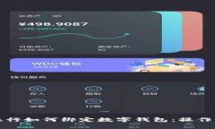 全面解析手机银行如何绑定数字钱包：操作步骤
