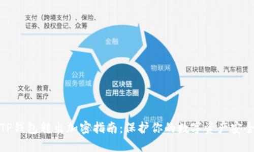 TP钱包转出加密指南：保护你的数字资产安全