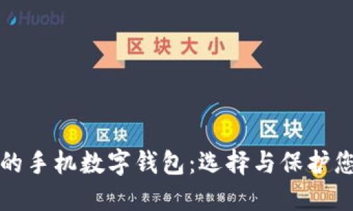 最安全的手机数字钱包：选择与保护您的资产