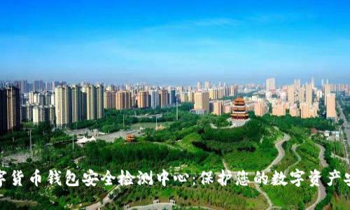 数字货币钱包安全检测中心：保护您的数字资产安全
