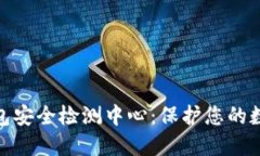 数字货币钱包安全检测中心：保护您的数字资产