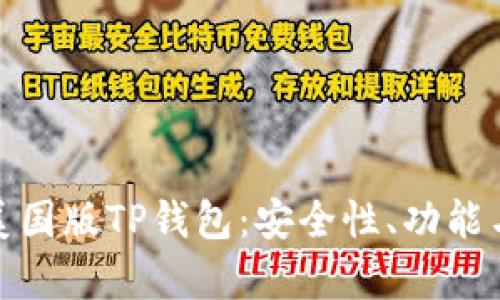 深入解析美国版TP钱包：安全性、功能与使用体验