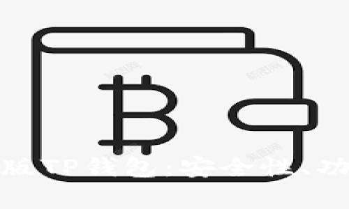 深入解析美国版TP钱包：安全性、功能与使用体验