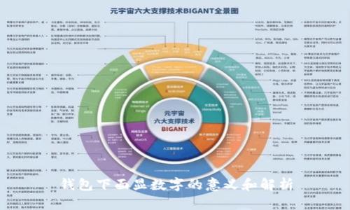 钱包下面显数字的意义和解析