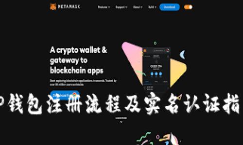 TP钱包注册流程及实名认证指南
