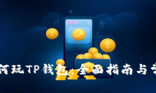 苹果手机如何玩TP钱包：全面指南与常见问题解答