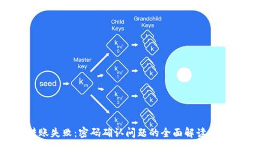 TP钱包转账失败：密码确认问题的全面解读与解决方案