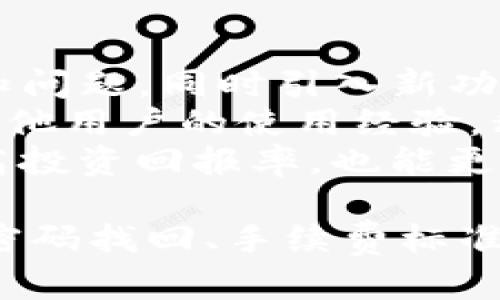   TP钱包注册问题解析及解决方案 / 
 guanjianci TP钱包, 区块链, 钱包注册, 加密货币 /guanjianci 

在数字货币的新时代，越来越多的人开始关注加密资产管理，而TP钱包作为一个受欢迎的区块链钱包平台，其安全性和便捷性吸引了大量用户。然而，不少用户在使用TP钱包时会遇到注册问题，这篇文章将详细探讨TP钱包不能注册的原因及其解决方案，并回答相关的常见问题。

一、TP钱包简介
TP钱包是一款多功能的区块链钱包，支持多种主流加密货币的存储和交易。它具有用户友好的界面和良好的安全性能，使得用户无论是在桌面端还是移动端都能方便地管理其数字资产。TP钱包不仅支持单一的货币，还兼容多种代币，提供了丰富的功能，如DApp（去中心化应用）支持、交易历史查询等。

二、TP钱包注册流程
注册TP钱包的流程相对简单，但由于一些原因，有些用户在注册过程中遇到困难。一般来说，用户需要下载TP钱包应用，打开应用后点击“注册”按钮，在填写邮箱地址、设置密码以及完成身份验证后，即可顺利注册账户。若在此过程中出现问题，就需要探讨具体情况以找到解决方案。

三、TP钱包无法注册的常见原因
1. **网络问题**
有时网络连接不稳定或网络速度过慢会导致注册请求未能成功发送。用户可以检查网络连接，尝试切换到更稳定的网络，或重启路由器，确保在良好的网络环境下进行注册。

2. **邮箱问题**
在注册过程中，用户需要提供有效的邮箱地址，若该邮箱已经注册过TP钱包，系统会提示用户邮箱已被占用。此外，如果邮箱输入错误或未能通过邮箱激活链接，也可能导致注册失败。用户可以尝试使用其他邮箱或者检查刚收到的邮件确认。

3. **应用版本问题**
如果用户使用的TP钱包应用版本过旧，可能会导致兼容性问题，从而影响注册。应确保用户下载的是最新版本的TP钱包，定期更新应用以获得最新的功能和修复。

4. **密码要求未满足**
TP钱包在密码设置上有一定的要求，例如必须包括大写字母、小写字母、数字及符号等，用户需要仔细阅读有关要求，确保其设置的密码符合标准。

5. **服务器问题**
有时TP钱包的服务器可能因为维护或异常而出现故障，这会导致一部分用户无法完成注册。建议用户关注官方的消息，了解服务器状态，或在遇到问题时稍后再试。

四、常见问题解答

问题1：TP钱包的安全性如何？
TP钱包的安全性是其用户体验的一个重要组成部分。TP钱包采取了多种安全措施来保护用户的数字资产。首先，钱包的私钥存储在用户的设备上，而非服务器上，这意味着即使服务器被攻击，用户的资产也不会受到影响。其次，TP钱包还提供了多重验证功能，例如设置PIN码、指纹解锁和面部识别等，以增强账户的安全性。
为了进一步提升安全性，用户在使用TP钱包时应遵循以下原则：定期更改密码，不随意透露私钥，启用双重认证等。此外，用户还应该保持对最新安全攻击手段的了解，定期更新软件以防范潜在漏洞。

问题2：TP钱包支持哪些加密货币？
TP钱包支持多种加密货币，包括并不限于：比特币（BTC）、以太坊（ETH）、波场（TRX）、EOS等主流数字货币。除此之外，TP钱包还支持许多ERC20代币和其他在不同公链上发行的代币。这为用户提供了广泛的选择，使得他们可以在一个平台上方便地管理多种数字资产。
用户可以通过TP钱包进行多种交易，包括买入、卖出、转账和收款等。此外，TP钱包还为新上线的项目提供了为期有限的首发活动，用户可以在这些活动中参与新币种的投资。通过持续关注TP钱包的更新和公告，用户能够掌握最新的支持币种信息。

问题3：如果忘记TP钱包密码该怎么办？
忘记TP钱包密码的情况时有发生，但用户可以通过以下步骤找回账户。首先，用户需要通过“找回密码”功能进行操作，系统会提示用户输入相关信息，如注册邮箱等，然后发送重置密码的链接到用户的邮箱。用户可以根据邮件中的指示重置密码。
需要注意的是，为了保护用户的资产安全，TP钱包并不存储用户的密码和私钥，因此一旦用户未能妥善保管这些信息，将无法找回。如果用户在设置密码时选择了安全问题，也可以通过回答该问题来重置密码。
为避免此类问题，建议用户使用密码管理工具或将密码妥善记录在安全的位置，并定期更新密码以增强账户安全。

问题4：TP钱包的手续费标准是怎样的？
TP钱包在进行交易时，会收取一定的手续费，这笔费用主要用于支付给矿工或节点，以处理交易和确保其在区块链上得到确认。TP钱包的手续费标准因加密货币的不同而有所差异，通常会按照每笔交易的复杂程度和网络的拥堵情况动态计算。
用户在使用TP钱包时，可以在发起交易之前查看手续费的估算，并在交易确认之前决定是否继续交易。此外，TP钱包也会提供一些手续费设置的选项，用户可以选择适合自己的手续费标准，以平衡速度和成本。同时，用户还可以通过在网络不繁忙的时段进行交易，以降低手续费支出。

问题5：如何提升TP钱包的使用体验？
提升TP钱包的使用体验可以从多个方面着手。首先，用户可以通过定期更新应用程序来获得最新的功能和性能。TP钱包团队会定期发布更新，修复已知问题，同时引入新功能，保持用户体验的流畅性和安全性。
其次，用户应积极参与TP钱包的官方社区，关注最新的交易动态、更新公告和用户反馈，从中获取使用心得和解决方案。同时，参与社区讨论可以了解其他用户的使用经验，积极互动，互相帮助。
此外，用户可以尝试多用TP钱包的不同功能，如DApp功能、交换市场等，探索如何最大化利用这个平台，丰富自己对数字货币的理解。这不仅有助于提高投资回报率，也能更好地管理数字资产，确保投资的安全性和流动性。

综上所述，TP钱包在注册过程中可能遇到多种问题，但通过正确的措施和方法，大部分问题都能得到有效解决。同时，了解TP钱包的安全性、支持币种、密码找回、手续费标准以及用户体验提升的方法，将有助于用户更好地使用这个数字资产管理工具。