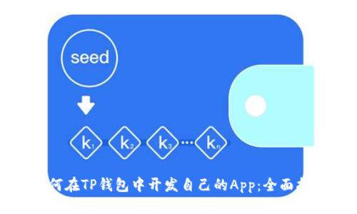如何在TP钱包中开发自己的App：全面指南