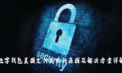 数字钱包美团支付失败的原因及解决方案详解