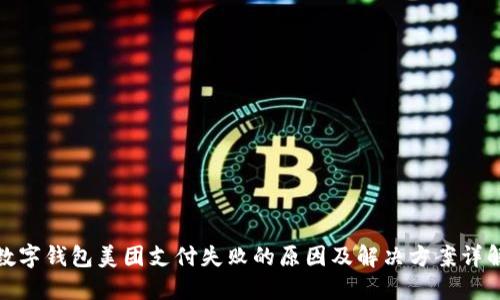 数字钱包美团支付失败的原因及解决方案详解