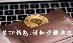 如何安装TP钱包：详细步骤与使用指南