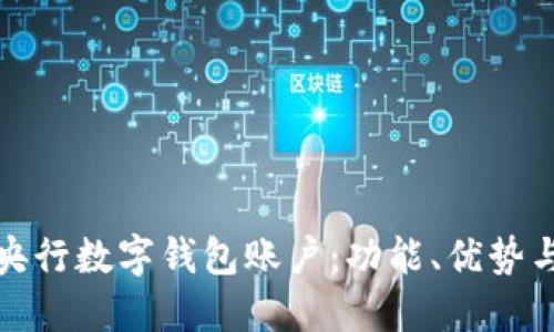 全面了解央行数字钱包账户：功能、优势与未来发展