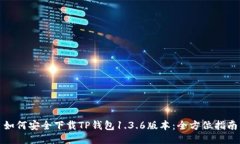 如何安全下载TP钱包1.3.6版本：全方位指南
