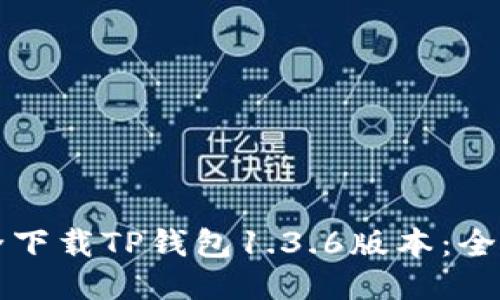 如何安全下载TP钱包1.3.6版本：全方位指南