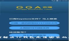 如何解决TP钱包无法安装的问题