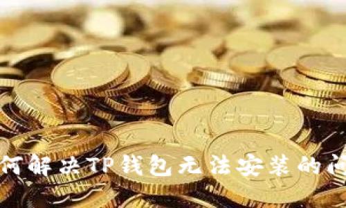 如何解决TP钱包无法安装的问题