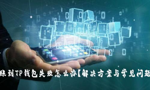 : 转账到TP钱包失败怎么办？解决方案与常见问题解析