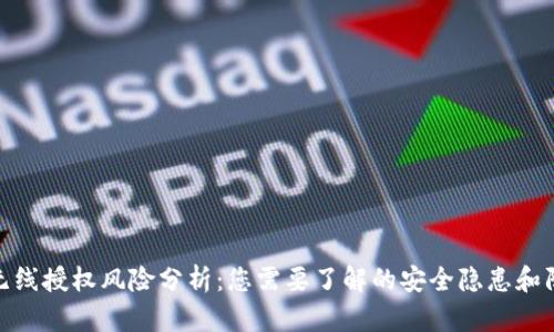 TP钱包无线授权风险分析：您需要了解的安全隐患和防范措施