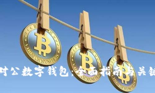 如何开通对公数字钱包：全面指南与关键注意事项