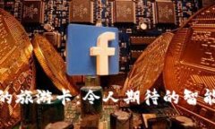 数字钱包送的旅游卡：令人期待的智能旅行新体